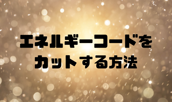 縁切り】エーテルコードカットの方法【大天使ミカエル】 | エンパス姐さんの地球の歩き方