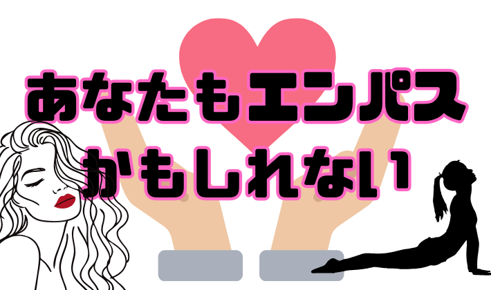 エンパスのわかりやすい特徴/HSPと違いは？/あなたもエンパスかも？