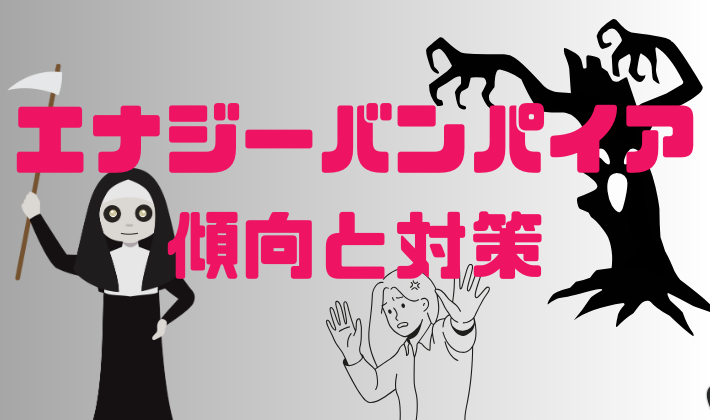 エネルギーバンパイアに狙われやすい人の７つの特徴！と対処法（エネルギー泥棒）を解説しています