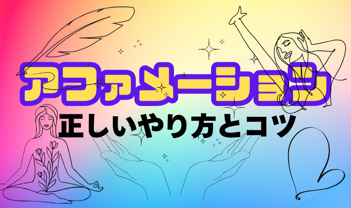 アファメーションの正しい方法とコツ/注意点も