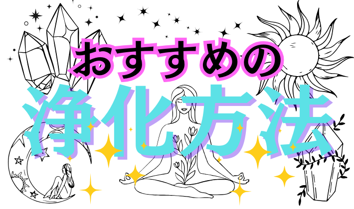 即効で運気アップ！浄化のやり方7選の解説