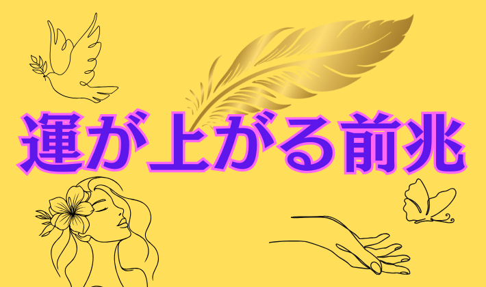 運気が上がる前兆10選！/その仕組みも解説します