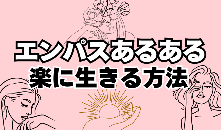 エンパスあるある！楽に生きる方法について解説しています