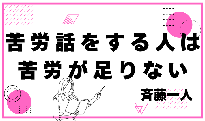 【心に響く名言】苦労話をする人は苦労が足りない/斎藤一人さん