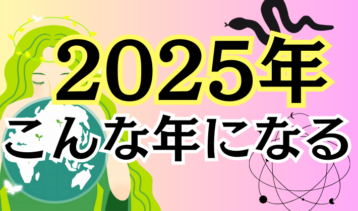 2025年はどんな年になる？（スピリチュアル・数秘・西洋占星術・干支）