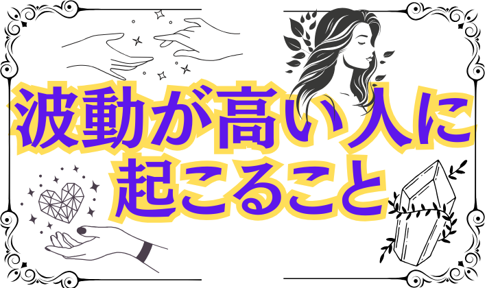 波動の高い人に起こること / 道を聞かれる、お店が混む、人が寄ってくる⁉