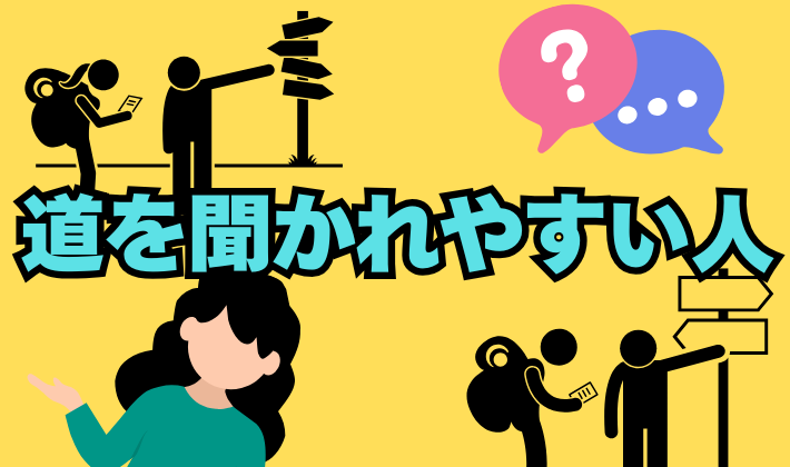 道を聞かれやすい人の特徴/見た目？オーラ？運がいい？の解説