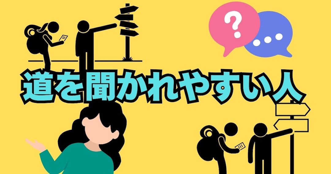 道を聞かれやすい人の秘密｜よく道を聞かれる理由はオーラか？運気か？の見出し画像