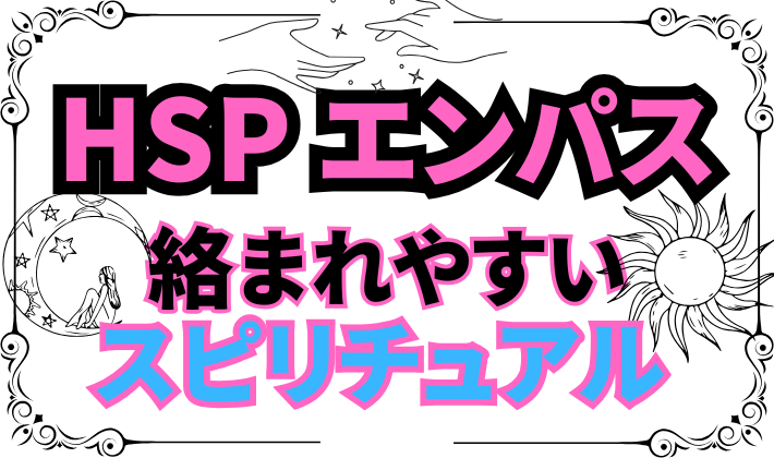 エンパス・HSPが変な人に絡まれやすいスピリチュアルな理由の記事