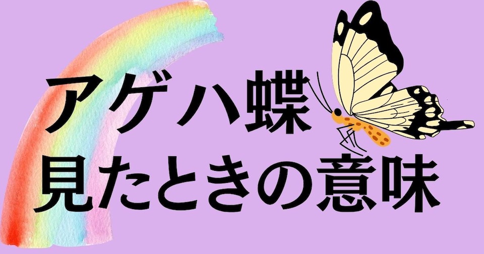 アゲハ蝶のスピリチュアルな意味とは？見出し画像