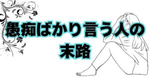 愚痴ばかり言う人の末路/愚痴を聞かされる人への影響 | エンパス姐さんの地球の歩き方