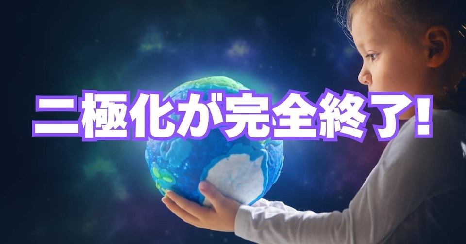 二極化が完全終了している話/スピリチュアルの見出し画像