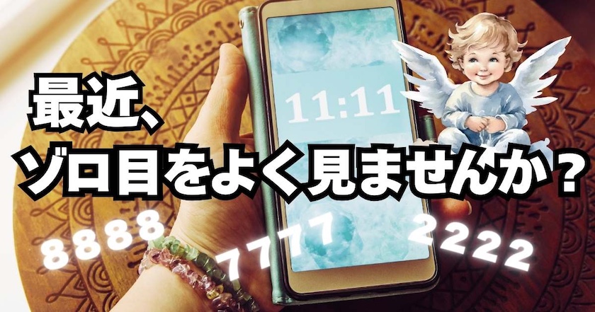 色んなゾロ目をよく見るのはなぜ？ / エンジェルナンバー見出し画像