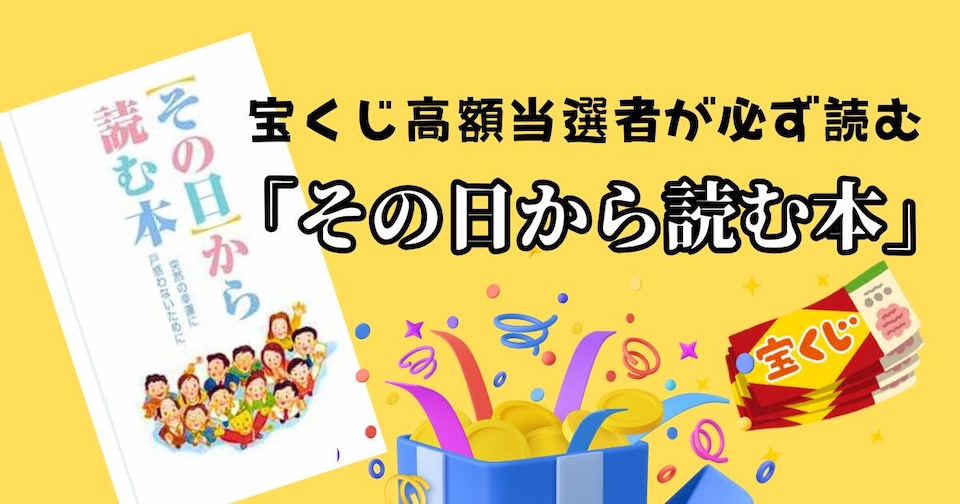 「その日から読む本」を知っておこう！〜宝くじ高額当選を引き寄せるためにの見出し画像