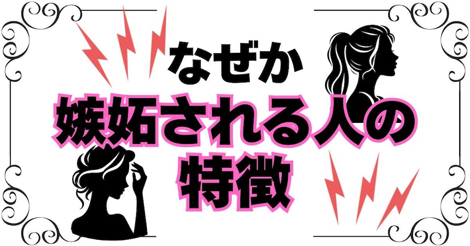 なぜか嫉妬されやすい人の特徴を徹底解説〜見出し画像