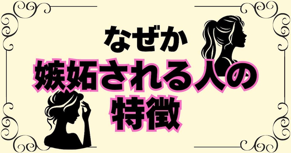 なぜか嫉妬されやすい人の特徴を徹底解説〜見出し画像