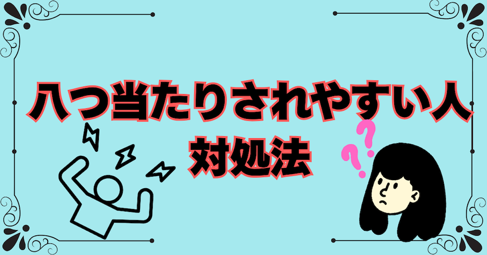 八つ当たりされやすい人の特徴と対処法/八つ当たりする人の末路の見出し画像