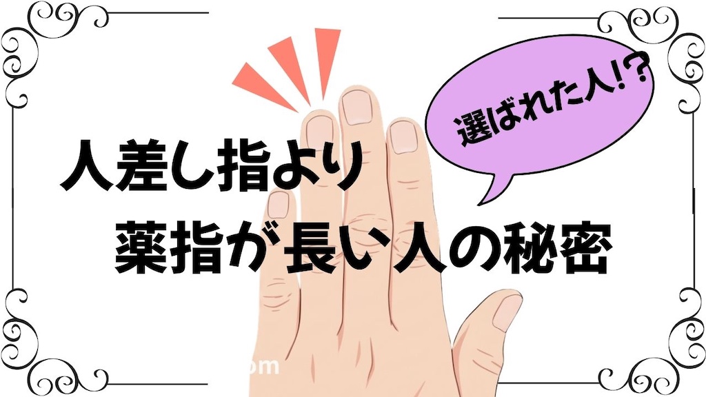 人差し指より薬指が長い人は選ばれた人｜スピリチュアルと科学の見出し画像