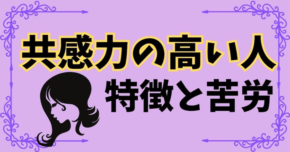 意外と苦労人！？共感力が高い人の特徴の見出し画像