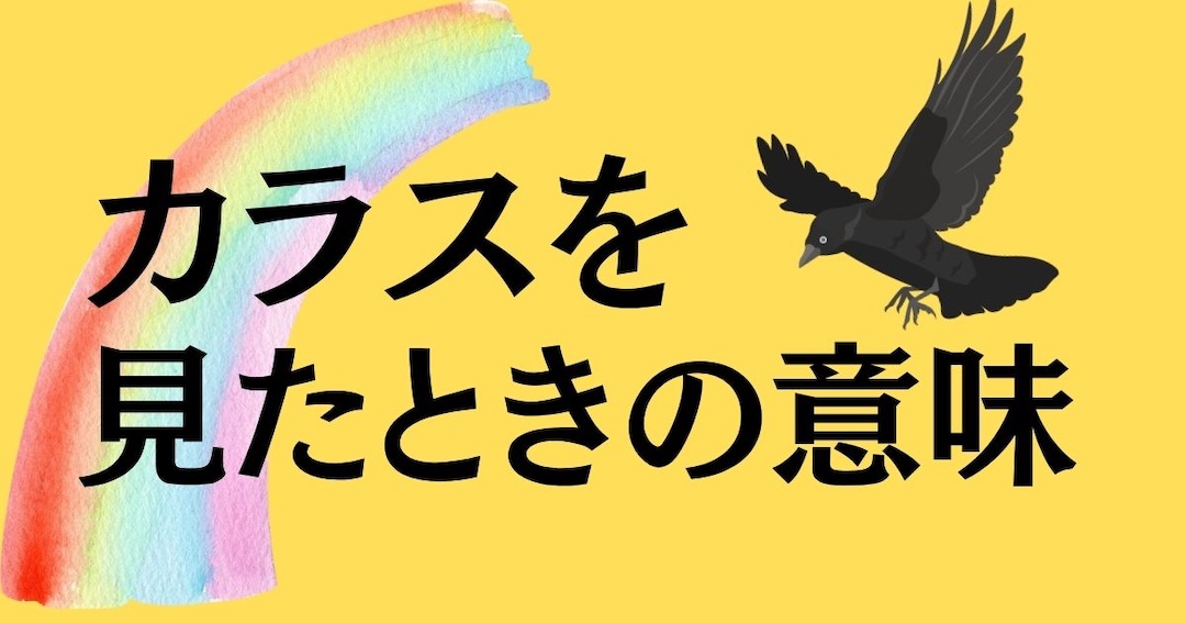 不吉ではない？カラスが目の前に現れるスピリチュアルな意味の見出し画像