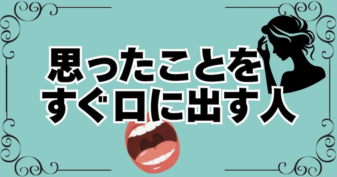 思ったことをすぐ口に出す人の末路と対処法の見出し画像