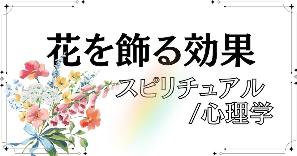 花を飾るスピリチュアルな効果と心理的作用の見出し画像