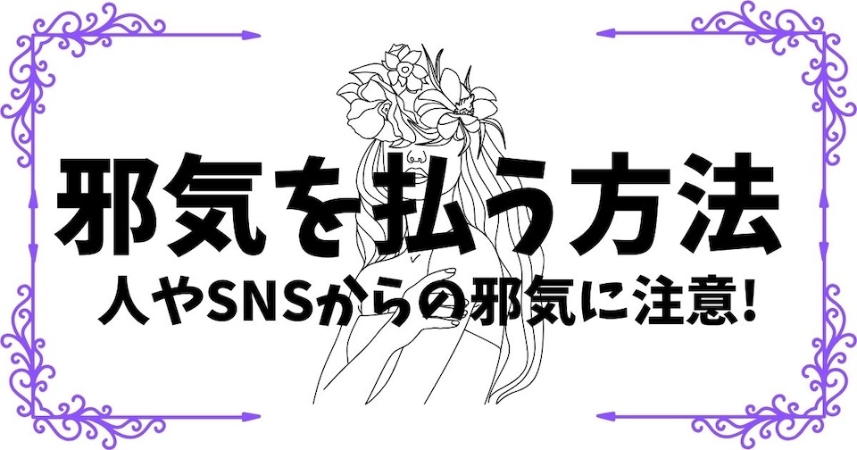 邪気を払う方法10選｜人やSNSから送られてくる邪気に注意！の見出し画像
