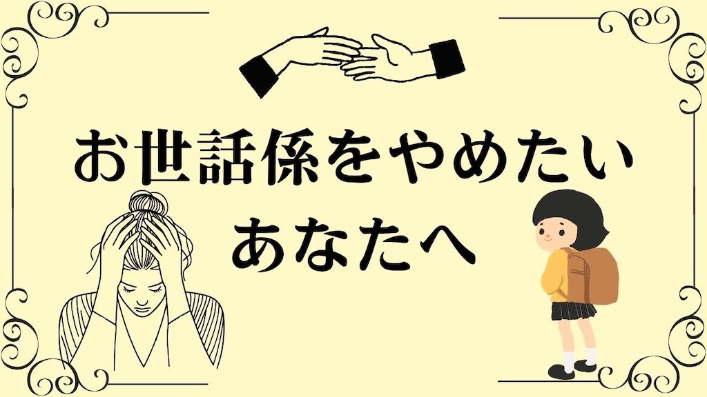 お世話係をやめたいあなたへ｜弱者に頼られすぎてしまう理由の見出し画像